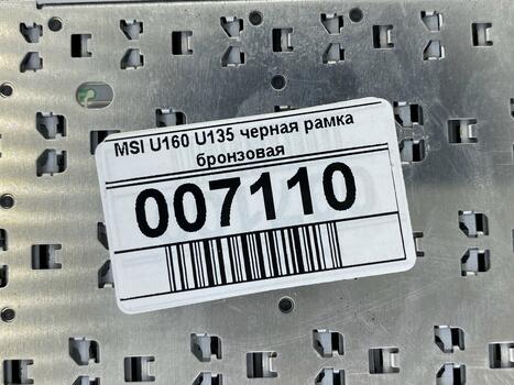 Клавиатура для ноутбука MSI (U160, U135) Black, (Bronze Frame), RU - фото 5