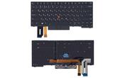 Клавиатура для ноутбука Lenovo ThinkPad E480 с подсветкой (Light), с указателем (Point Stick), Black, (Black Frame), RU